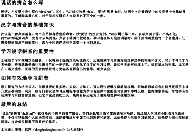 说话的拼音怎么写 说话的拼音怎么写