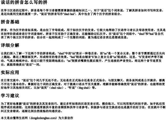 说话的拼音怎么写的拼 说话的拼音怎么写的拼