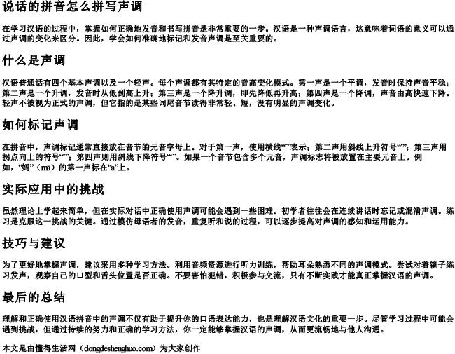 说话的拼音怎么拼写声调 说话的拼音怎么拼写声调