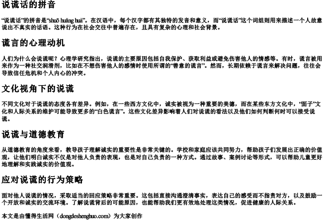 说谎话的拼音 说谎话的拼音