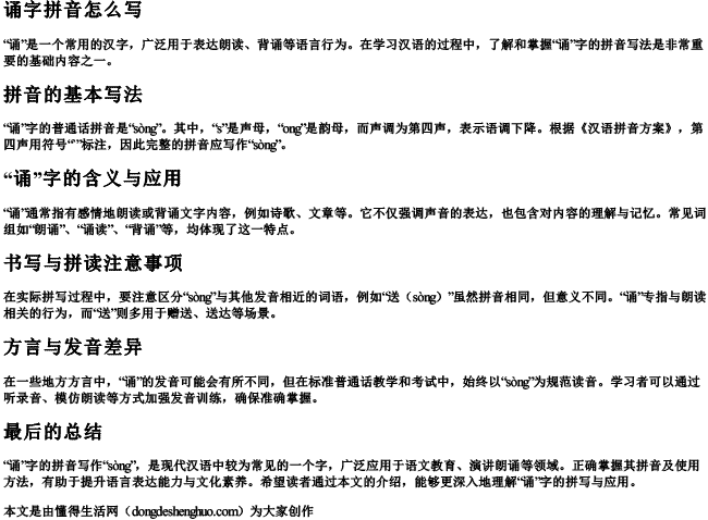 诵字拼音怎么写 诵字拼音怎么写