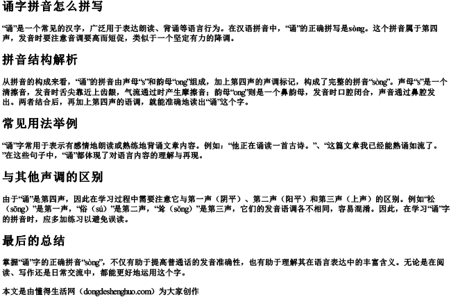 诵字拼音怎么拼写 诵字拼音怎么拼写