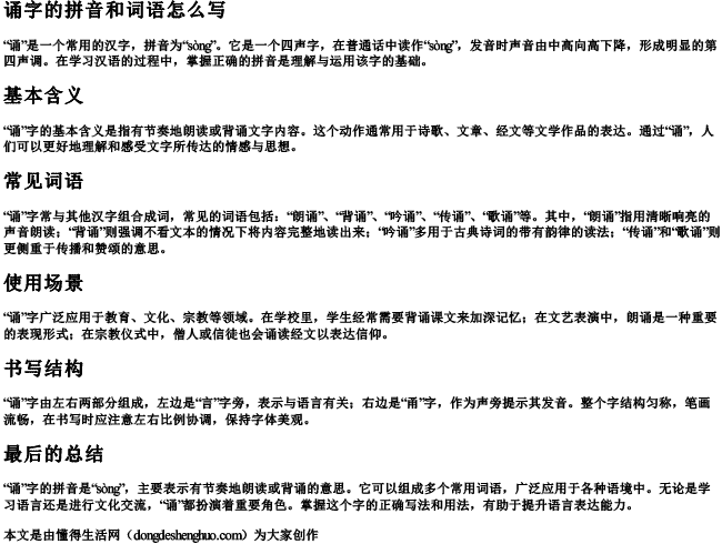诵字的拼音和词语怎么写 诵字的拼音和词语怎么写