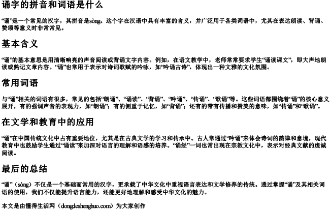 诵字的拼音和词语是什么 诵字的拼音和词语是什么