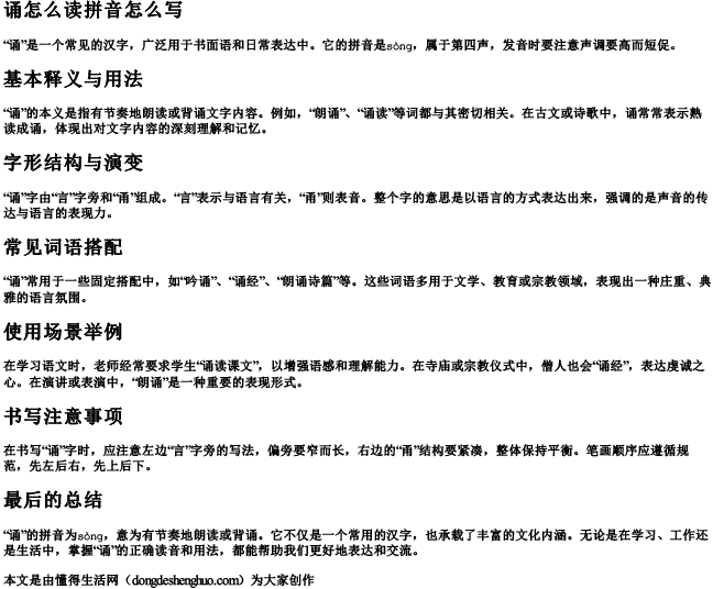诵怎么读拼音怎么写 诵怎么读拼音怎么写