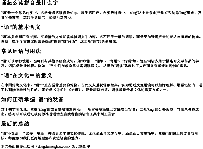 诵怎么读拼音是什么字 诵怎么读拼音是什么字