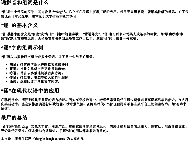 诵拼音和组词是什么 诵拼音和组词是什么