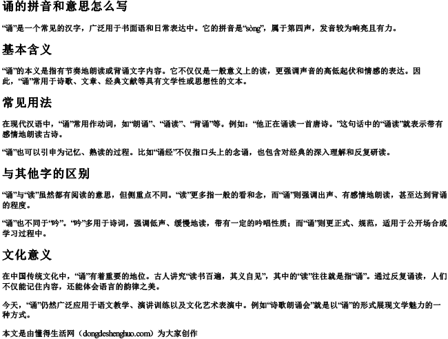 诵的拼音和意思怎么写 诵的拼音和意思怎么写