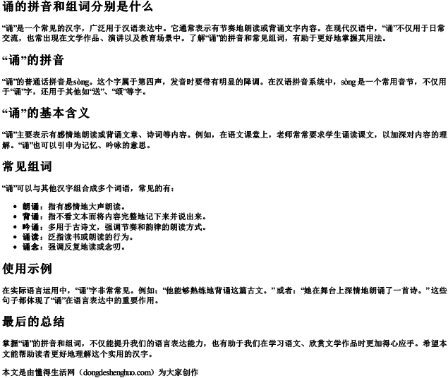 诵的拼音和组词分别是什么 诵的拼音和组词分别是什么