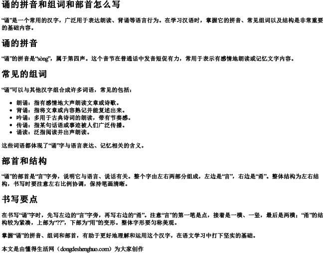 诵的拼音和组词和部首怎么写 诵的拼音和组词和部首怎么写