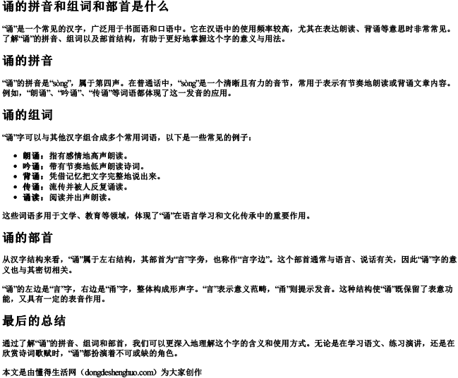 诵的拼音和组词和部首是什么 诵的拼音和组词和部首是什么