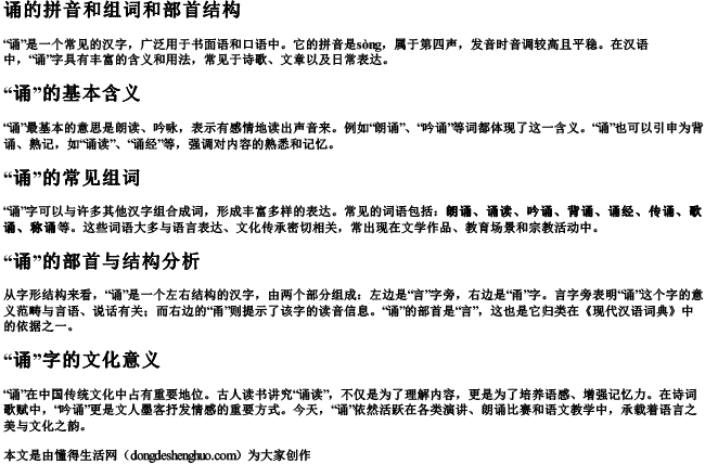 诵的拼音和组词和部首结构