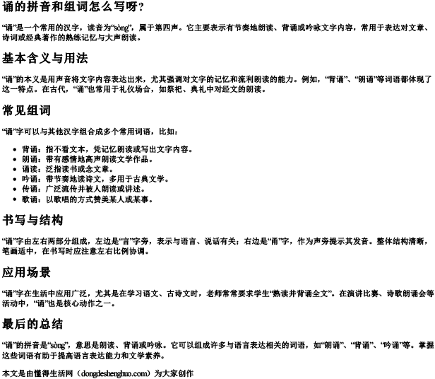 诵的拼音和组词怎么写呀？
