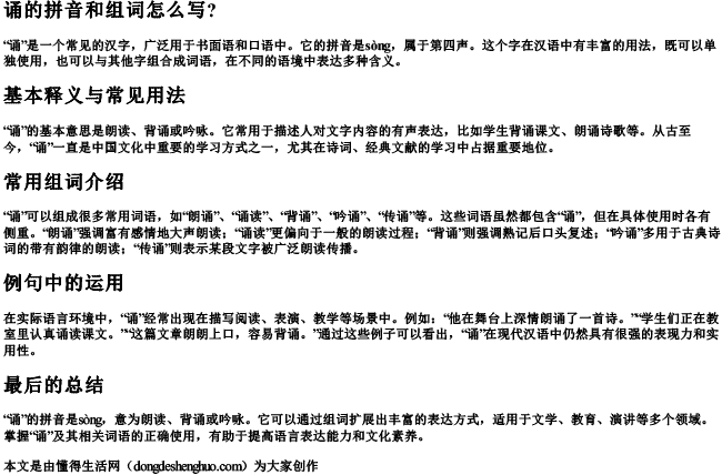 诵的拼音和组词怎么写？