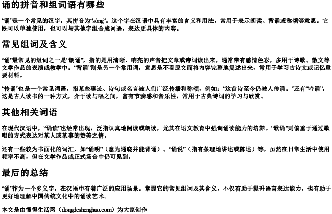 诵的拼音和组词语有哪些.docx免费下载(word版可打印)