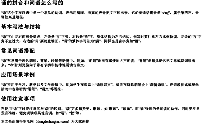 诵的拼音和词语怎么写的 诵的拼音和词语怎么写的