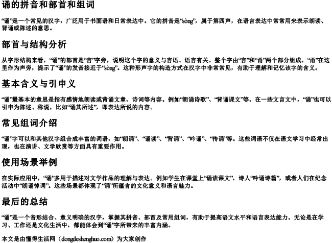 诵的拼音和部首和组词 诵的拼音和部首和组词