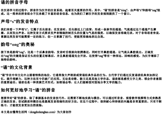 诵的拼音字母 诵的拼音字母