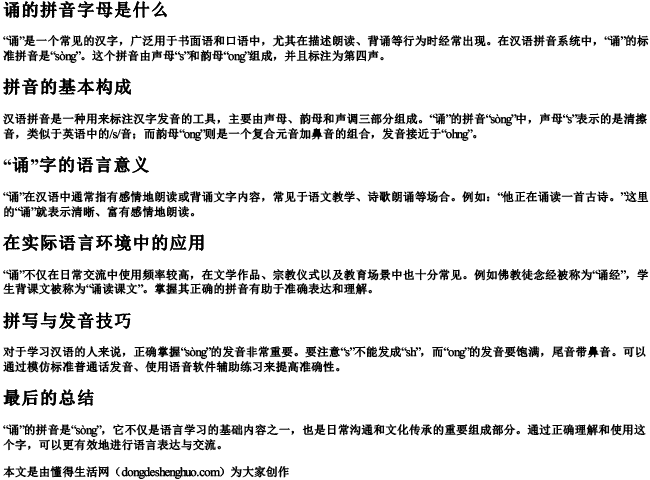 诵的拼音字母是什么 诵的拼音字母是什么