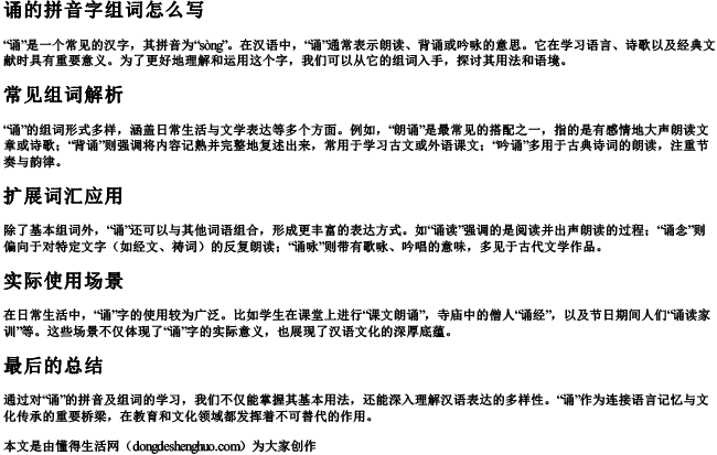 诵的拼音字组词怎么写 诵的拼音字组词怎么写