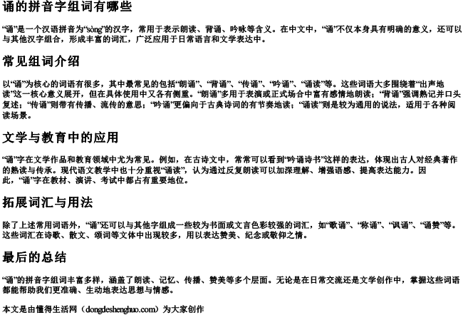 诵的拼音字组词有哪些 诵的拼音字组词有哪些