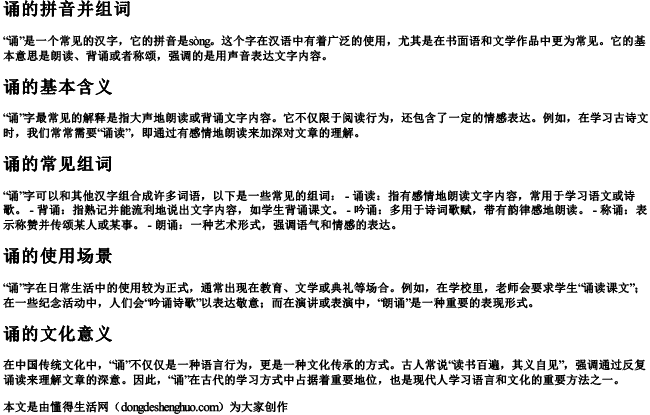诵的拼音并组词 诵的拼音并组词