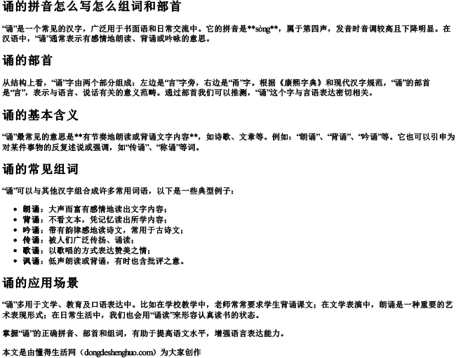 诵的拼音怎么写怎么组词和部首 诵的拼音怎么写怎么组词和部首