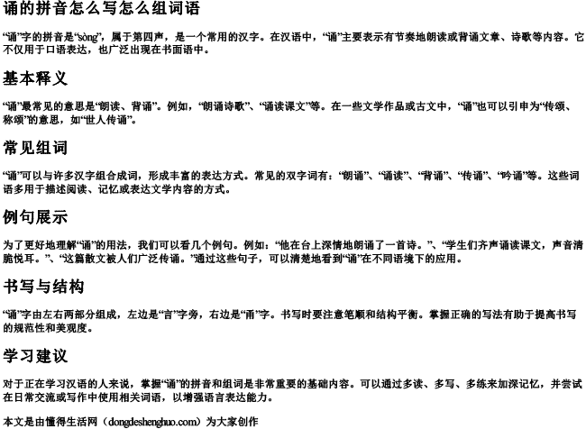 诵的拼音怎么写怎么组词语.docx免费下载(word版可打印)