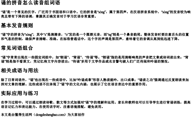 诵的拼音怎么读音组词语 诵的拼音怎么读音组词语