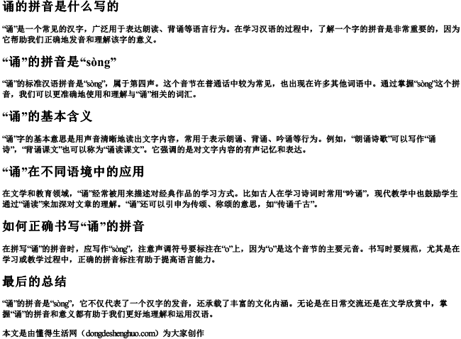 诵的拼音是什么写的.docx免费下载(word版可打印)