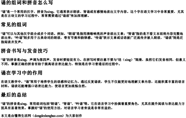 诵的组词和拼音怎么写 诵的组词和拼音怎么写