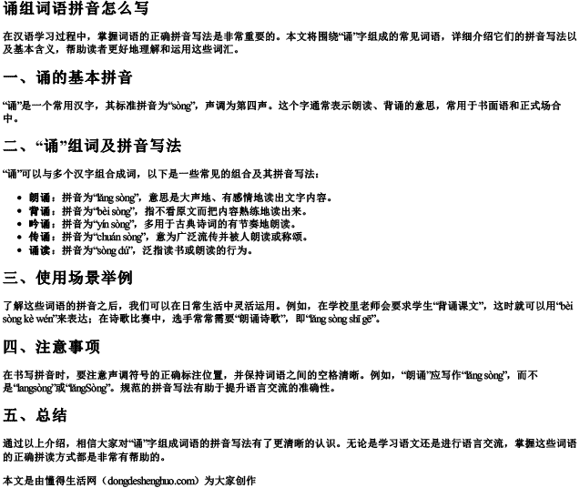 诵组词语拼音怎么写.docx免费下载(word版可打印)