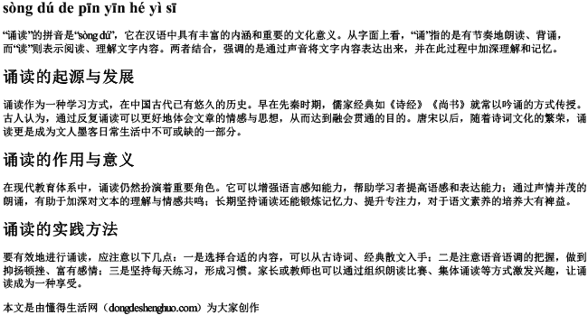诵读的拼音和意思 诵读的拼音和意思