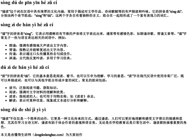 诵读的拼音和组词 诵读的拼音和组词
