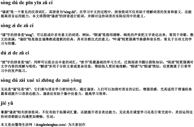 诵读的拼音组词 诵读的拼音组词