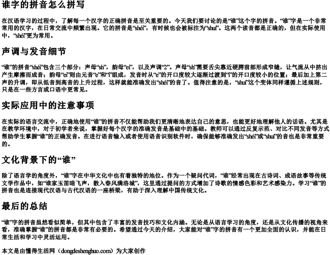 谁字的拼音怎么拼写