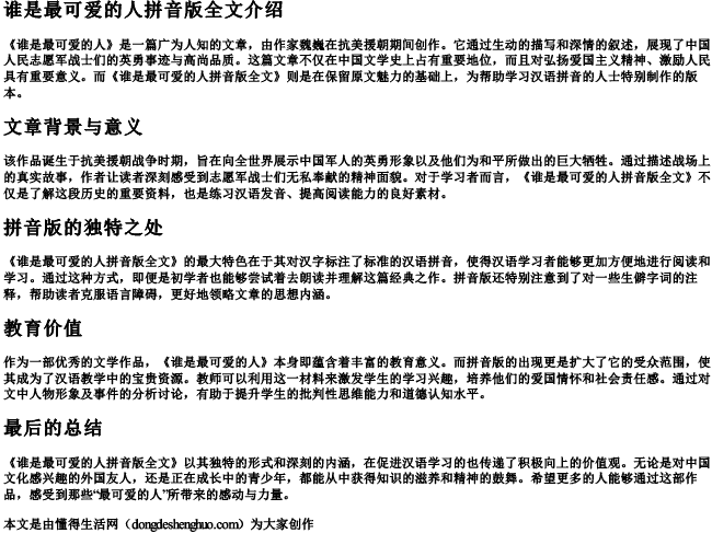 谁是最可爱的人拼音版全文