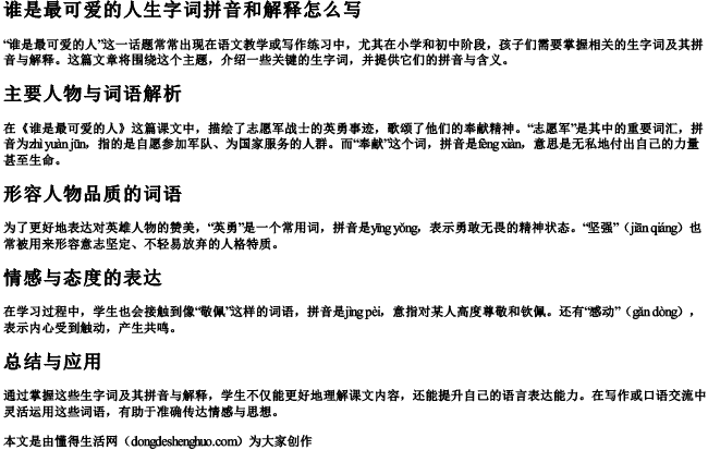 谁是最可爱的人生字词拼音和解释怎么写