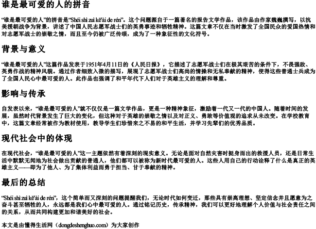 谁是最可爱的人的拼音