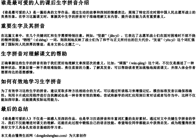 谁是最可爱的人的课后生字拼音
