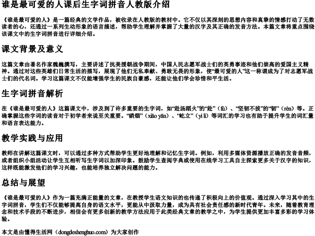 谁是最可爱的人课后生字词拼音人教版