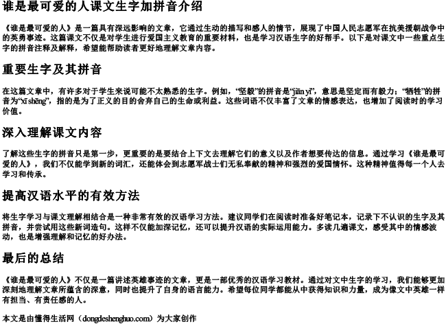 谁是最可爱的人课文生字加拼音
