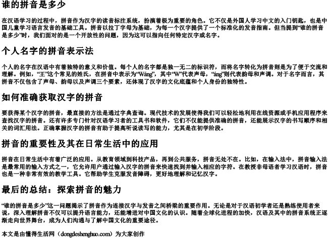 谁的拼音是多少