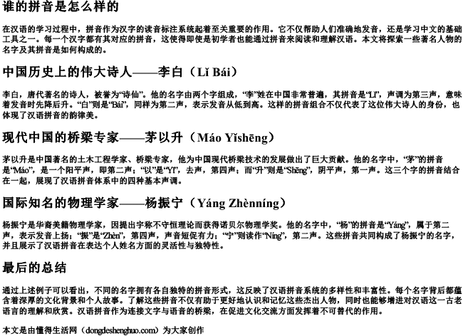 谁的拼音是怎么样的
