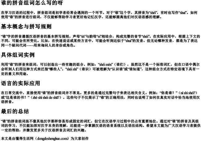 谁的拼音组词怎么写的呀