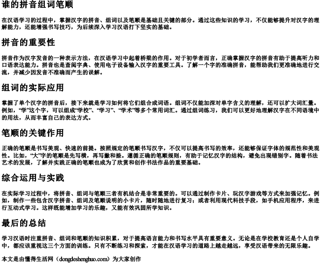 谁的拼音组词笔顺