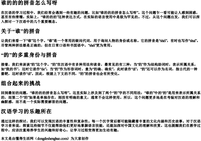 谁的的的拼音怎么写呀.docx免费下载(word版可打印)