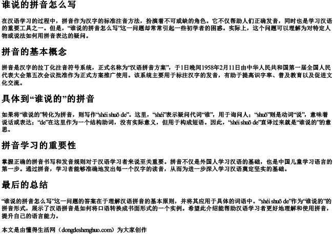 谁说的拼音怎么写