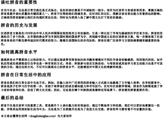 谈吐拼音 谈吐拼音