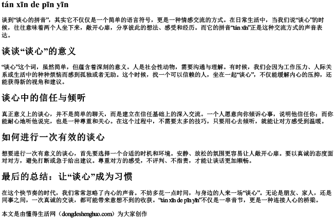 谈心的拼音 谈心的拼音